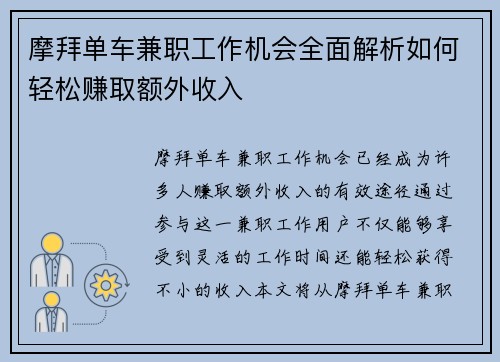 摩拜单车兼职工作机会全面解析如何轻松赚取额外收入