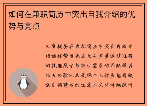 如何在兼职简历中突出自我介绍的优势与亮点