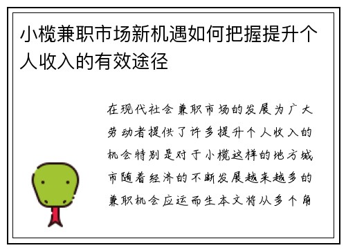 小榄兼职市场新机遇如何把握提升个人收入的有效途径
