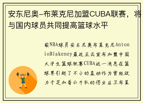 安东尼奥-布莱克尼加盟CUBA联赛，将与国内球员共同提高篮球水平