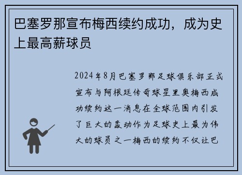 巴塞罗那宣布梅西续约成功，成为史上最高薪球员