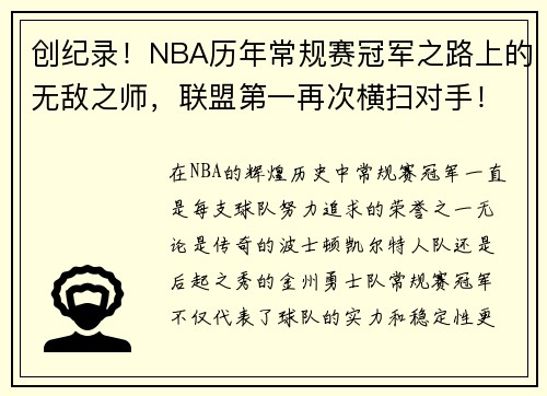 创纪录！NBA历年常规赛冠军之路上的无敌之师，联盟第一再次横扫对手！