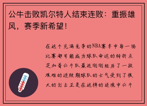 公牛击败凯尔特人结束连败：重振雄风，赛季新希望！