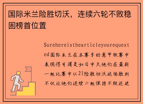 国际米兰险胜切沃，连续六轮不败稳固榜首位置