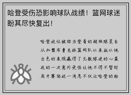 哈登受伤恐影响球队战绩！篮网球迷盼其尽快复出！