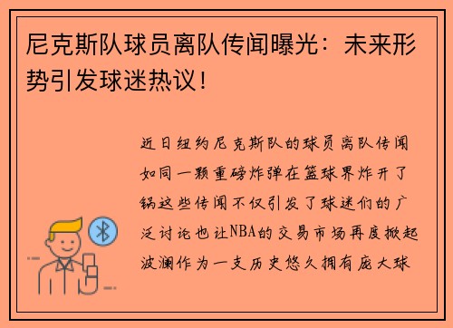 尼克斯队球员离队传闻曝光：未来形势引发球迷热议！