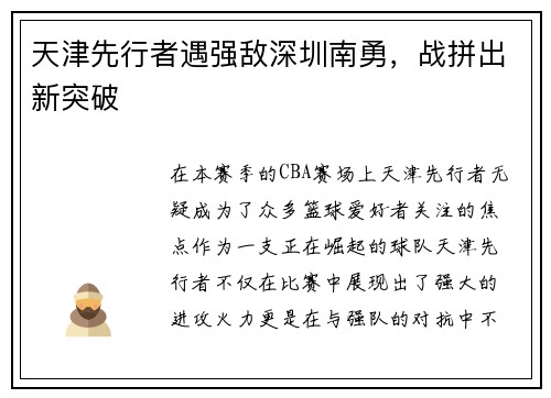 天津先行者遇强敌深圳南勇，战拼出新突破