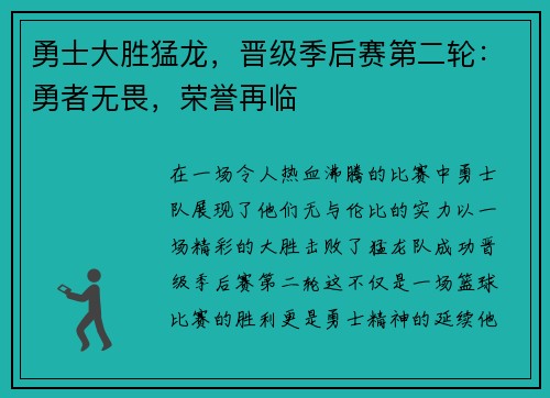 勇士大胜猛龙，晋级季后赛第二轮：勇者无畏，荣誉再临