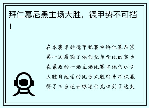 拜仁慕尼黑主场大胜，德甲势不可挡！