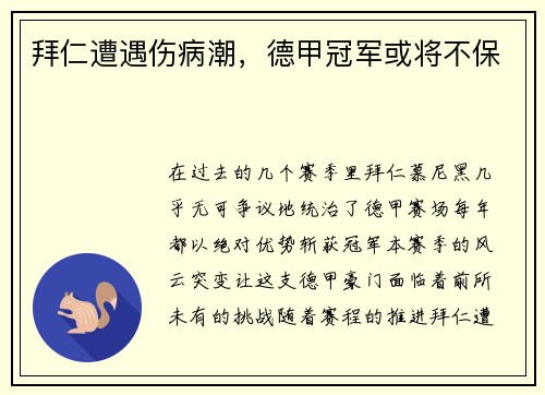 拜仁遭遇伤病潮，德甲冠军或将不保