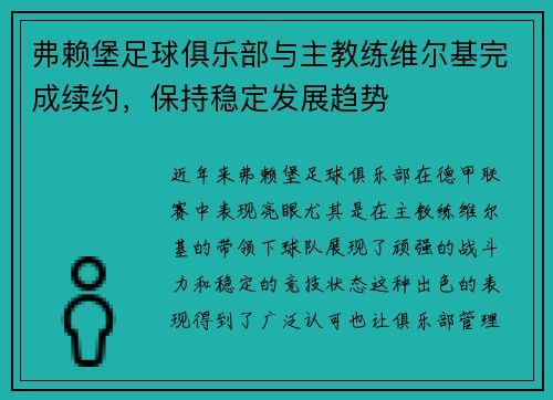 弗赖堡足球俱乐部与主教练维尔基完成续约，保持稳定发展趋势