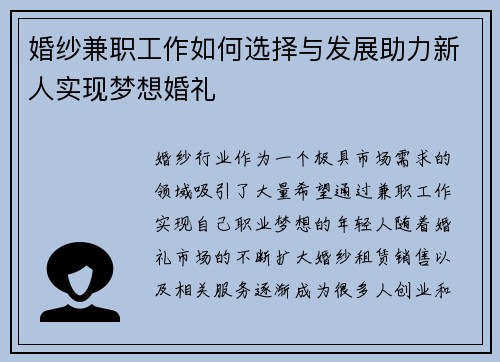 婚纱兼职工作如何选择与发展助力新人实现梦想婚礼
