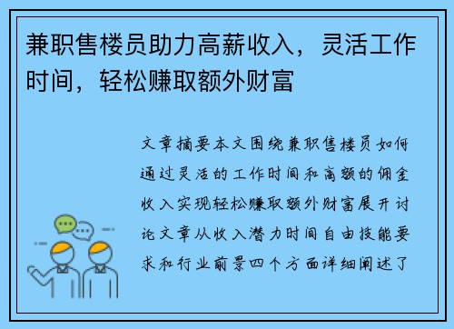 兼职售楼员助力高薪收入，灵活工作时间，轻松赚取额外财富