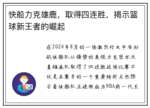 快船力克雄鹿，取得四连胜，揭示篮球新王者的崛起