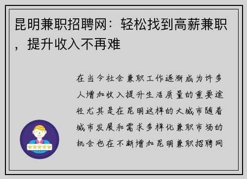 昆明兼职招聘网：轻松找到高薪兼职，提升收入不再难