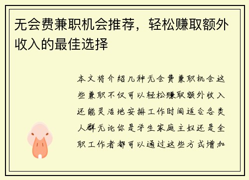 无会费兼职机会推荐，轻松赚取额外收入的最佳选择