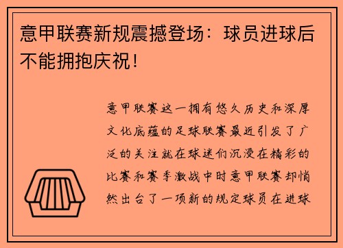 意甲联赛新规震撼登场：球员进球后不能拥抱庆祝！
