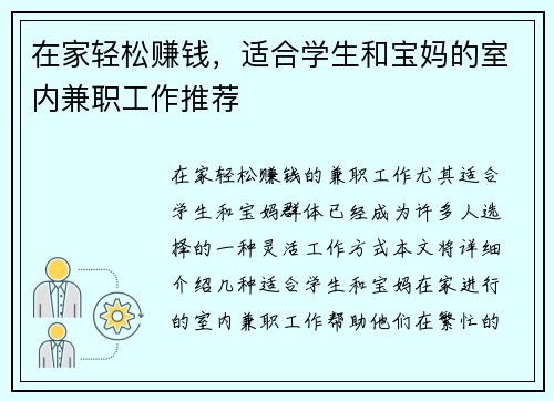 在家轻松赚钱，适合学生和宝妈的室内兼职工作推荐