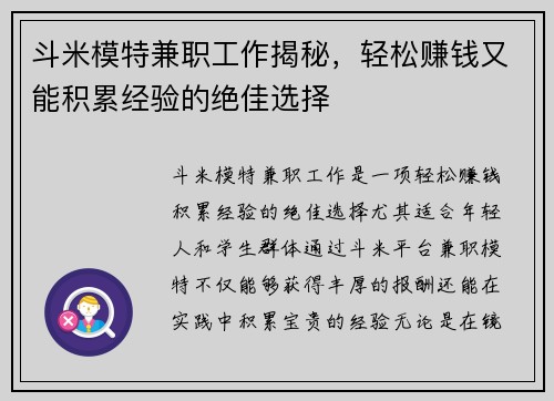 斗米模特兼职工作揭秘，轻松赚钱又能积累经验的绝佳选择