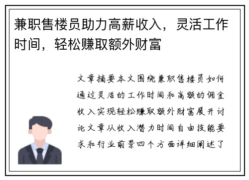 兼职售楼员助力高薪收入，灵活工作时间，轻松赚取额外财富