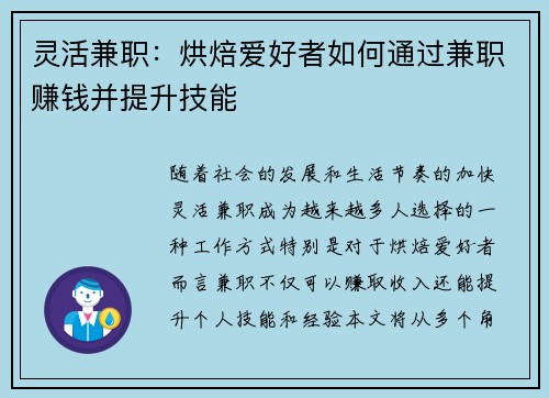 灵活兼职：烘焙爱好者如何通过兼职赚钱并提升技能
