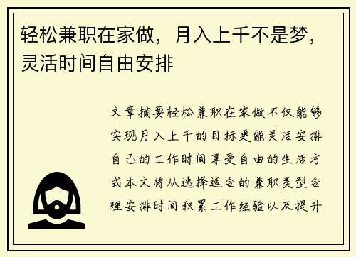 轻松兼职在家做，月入上千不是梦，灵活时间自由安排
