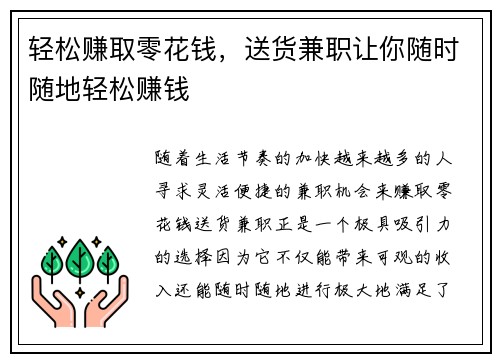 轻松赚取零花钱，送货兼职让你随时随地轻松赚钱