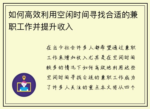 如何高效利用空闲时间寻找合适的兼职工作并提升收入
