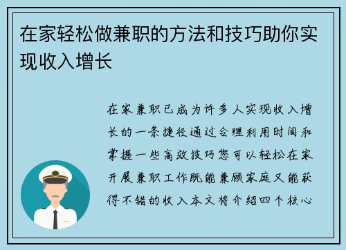 在家轻松做兼职的方法和技巧助你实现收入增长