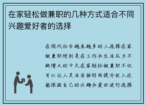 在家轻松做兼职的几种方式适合不同兴趣爱好者的选择