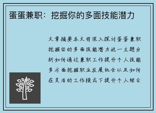 蛋蛋兼职：挖掘你的多面技能潜力
