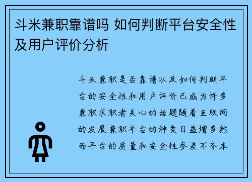 斗米兼职靠谱吗 如何判断平台安全性及用户评价分析