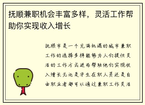 抚顺兼职机会丰富多样，灵活工作帮助你实现收入增长