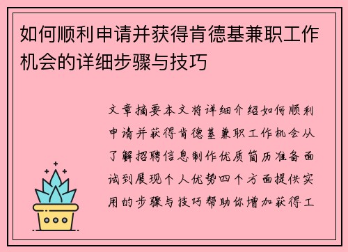 如何顺利申请并获得肯德基兼职工作机会的详细步骤与技巧