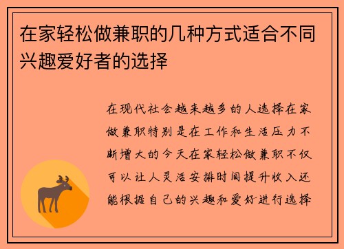 在家轻松做兼职的几种方式适合不同兴趣爱好者的选择