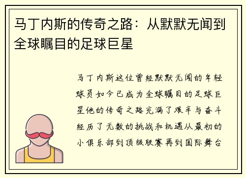 马丁内斯的传奇之路：从默默无闻到全球瞩目的足球巨星