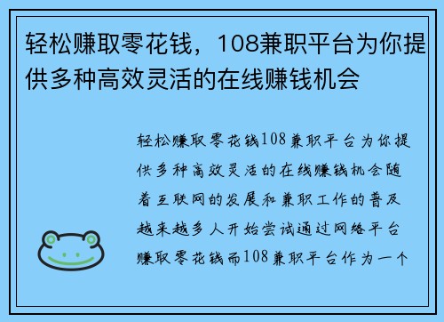 轻松赚取零花钱，108兼职平台为你提供多种高效灵活的在线赚钱机会