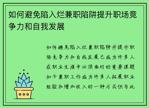 如何避免陷入烂兼职陷阱提升职场竞争力和自我发展