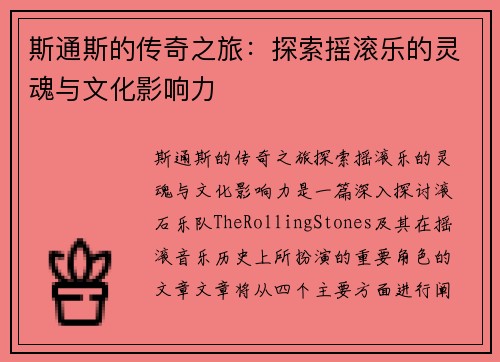 斯通斯的传奇之旅：探索摇滚乐的灵魂与文化影响力
