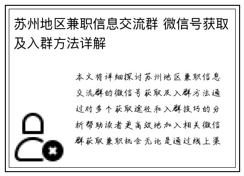 苏州地区兼职信息交流群 微信号获取及入群方法详解