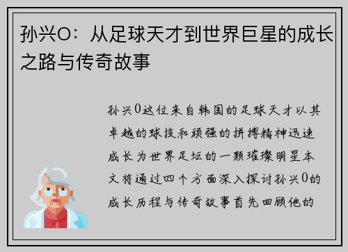 孙兴O：从足球天才到世界巨星的成长之路与传奇故事