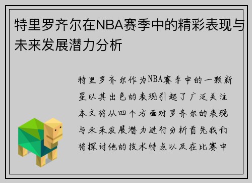 特里罗齐尔在NBA赛季中的精彩表现与未来发展潜力分析