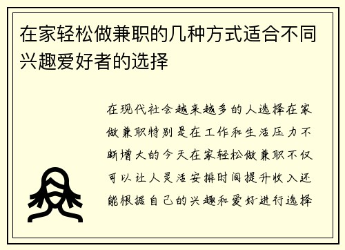 在家轻松做兼职的几种方式适合不同兴趣爱好者的选择