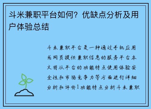 斗米兼职平台如何？优缺点分析及用户体验总结