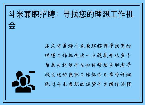 斗米兼职招聘：寻找您的理想工作机会