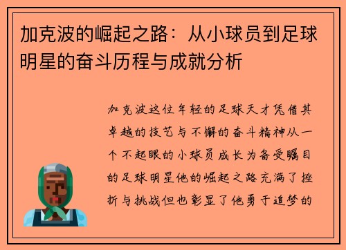 加克波的崛起之路：从小球员到足球明星的奋斗历程与成就分析