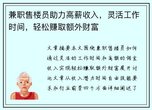 兼职售楼员助力高薪收入，灵活工作时间，轻松赚取额外财富