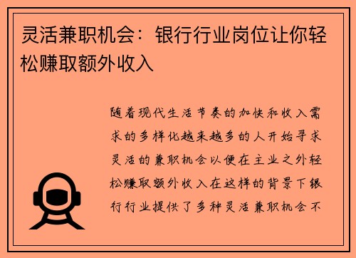 灵活兼职机会：银行行业岗位让你轻松赚取额外收入