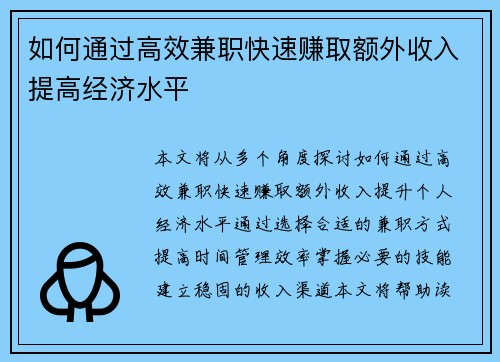 如何通过高效兼职快速赚取额外收入提高经济水平
