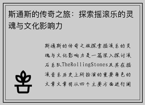 斯通斯的传奇之旅：探索摇滚乐的灵魂与文化影响力